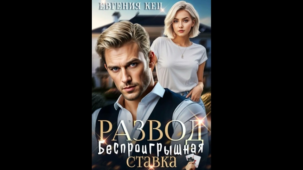 Аудиокнига Любовный Роман : #613.