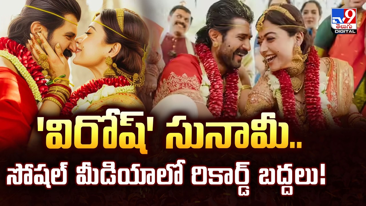 'విరోష్' సునామీ.. సోషల్‌ మీడియాలో రికార్డ్‌ బద్దలు! - TV9