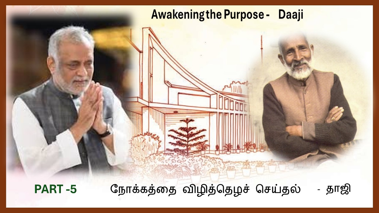 பகுதி 5 - நோக்கத்தை விழித்தெழச் செய்தல் - 06.03.2026