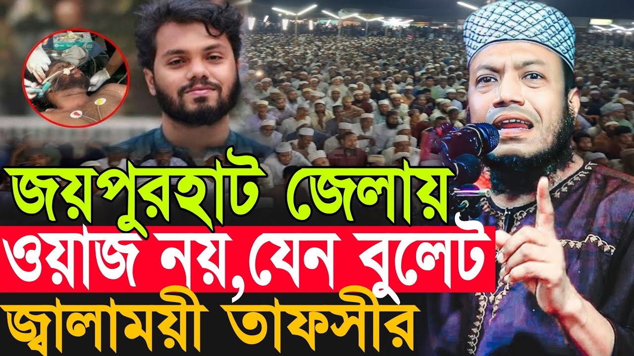আমির হামজার নতুন তাফসীর | Amir Hamza New Waz 2025 | Amir Hamza Waz 2025 | Mufti Amir Hamza Waz 2025
