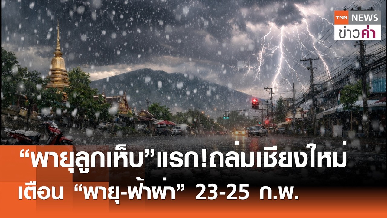 “พายุลูกเห็บ”แรก!ถล่มเชียงใหม่ เตือน“พายุ-ฟ้าผ่า”23-25 ก.พ. | TNN ข่าวค่ำ | 22 ก.พ. 69