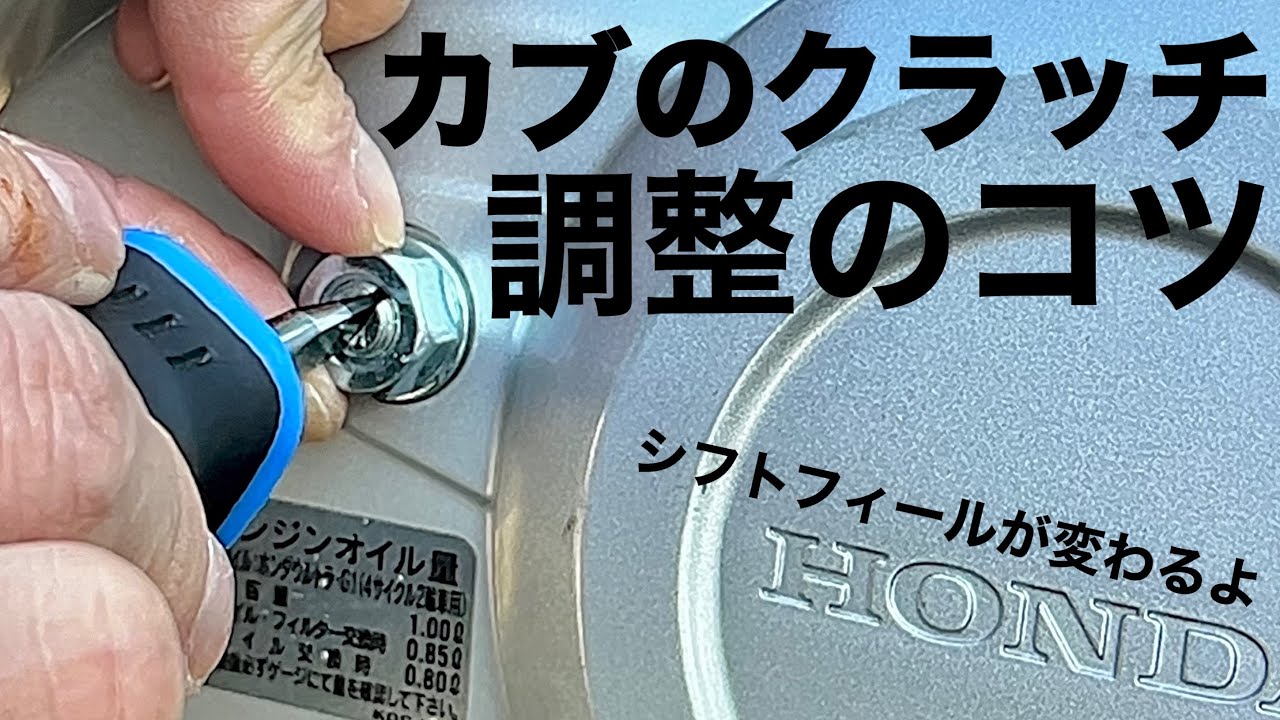 カブのクラッチ調整のコツつかんだ！すごくシフトフィーリングが良くなったよ！【まさチャンネル】#ja60 #クロスカブ　＃ハンターカブ　＃ダックス125 #ビジネスカブ