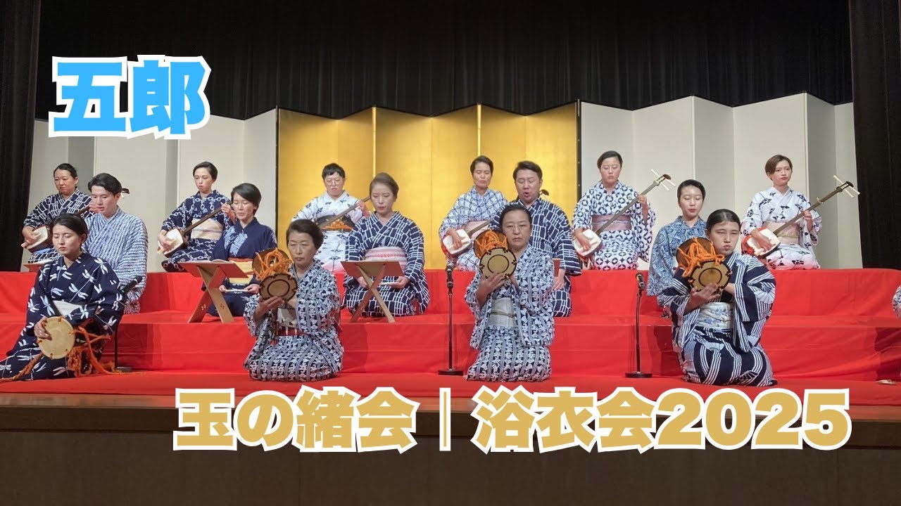 五郎250830　#長唄 #三味線 #伝統芸能 #着物 #浴衣  #kimono #japaneseculture