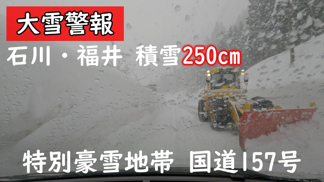【大雪警報】 積雪250cm 福井県境ドライブ 国道157号経由 車載動画
