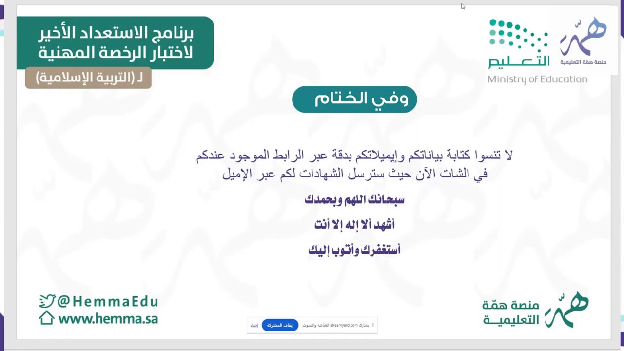 الإستعداد الأخير لإختبار الرخصة المهنية - التربية الإسلامية
