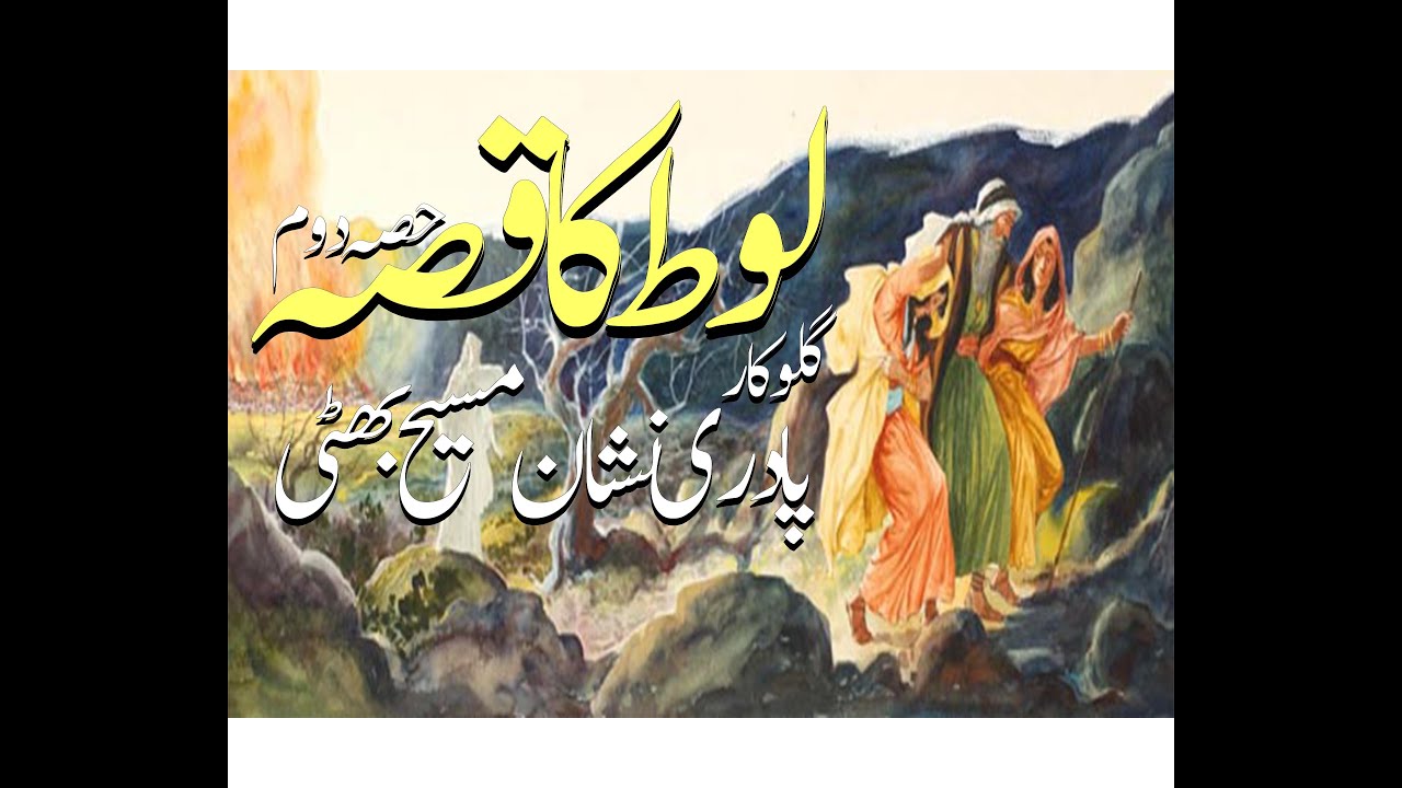 Qisa Hazrat Luth ( Pastor Nishan Masih Bhatti) Part 2