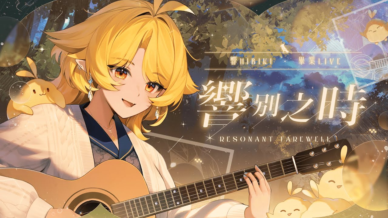 【畢業 3D LIVE】 響別之時 Resonant Farewell｜響Hibiki