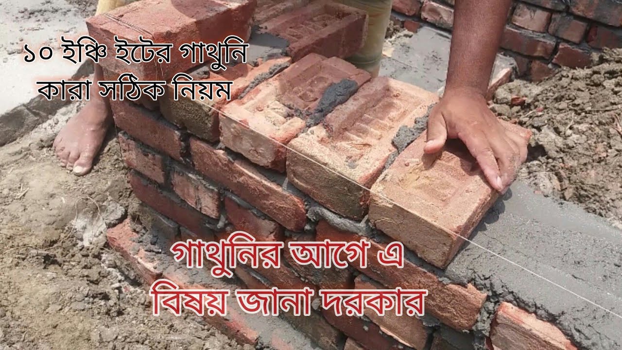 ১০ ইঞ্চি ইটের গাথুনি করার নিয়ম।এ কথাগুলি কেউ আপনাকে বলবে না।brick wall.#১০ইঞ্চি গাথুনি#ইট#brick wall