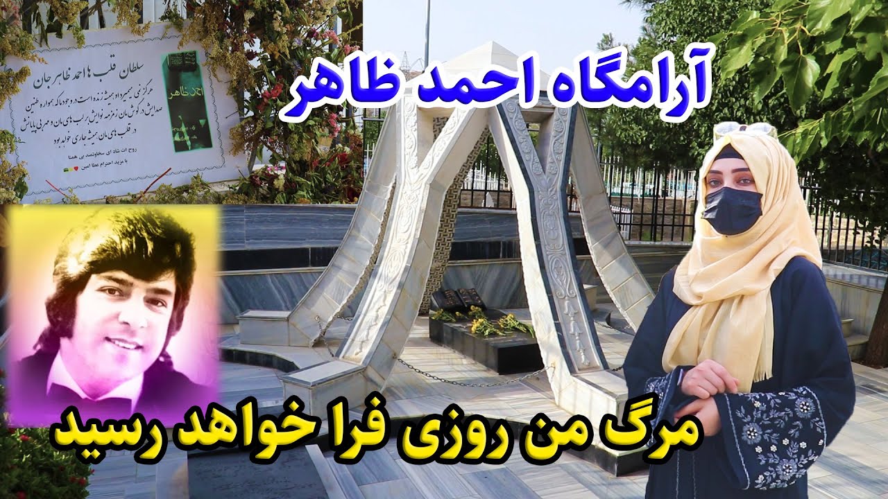 گزارش نرگس از آخرین تغییرات در قبر احمد ظاهر/در زمان امارت اسلامی