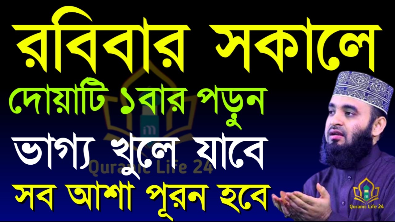 রবিবার সকালে দোয়াটি একবার পড়ুন ভাগ্য খুলে যাবে সব আশা পূরণ হবে, মিজানুর রহমান আজহার