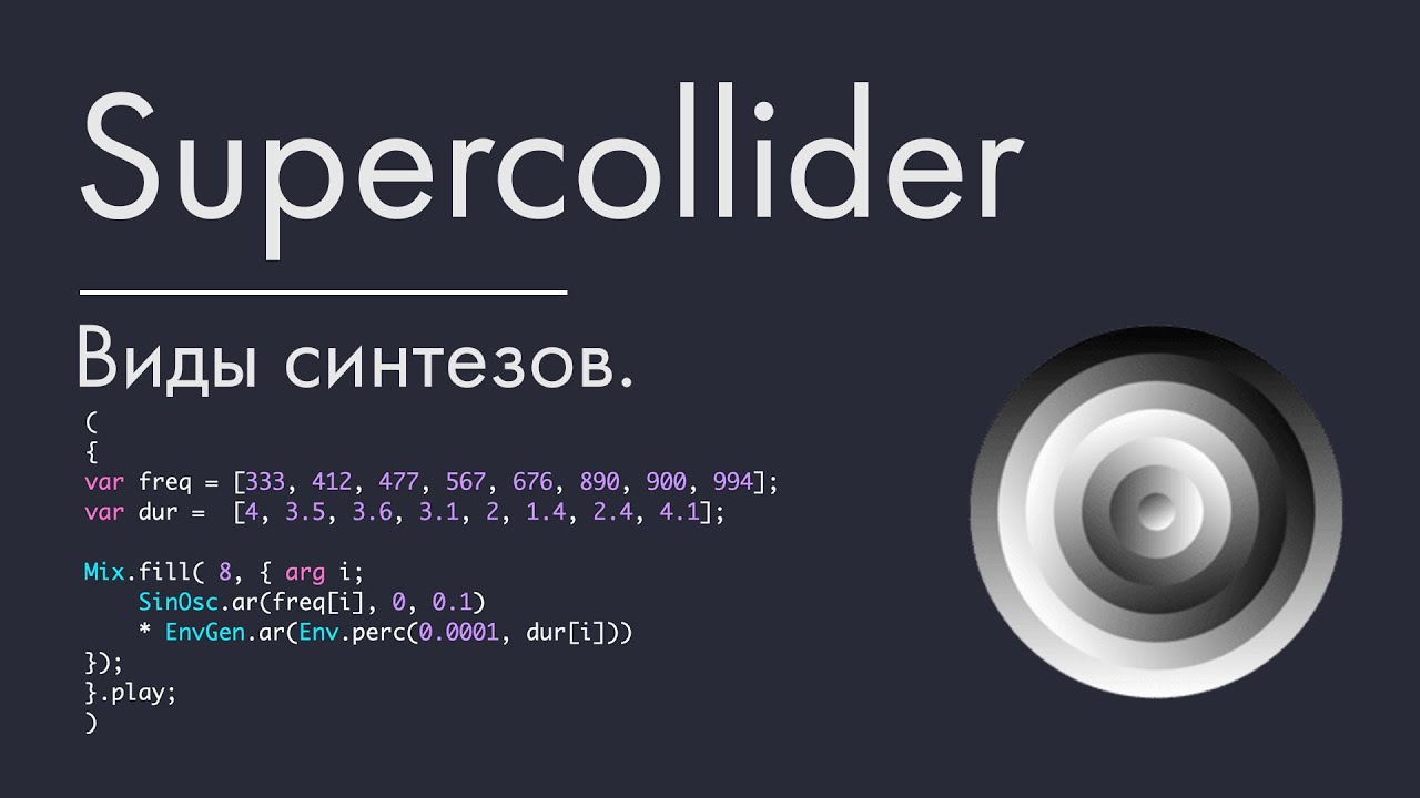 Supercollider - урок 4. Виды синтезов.