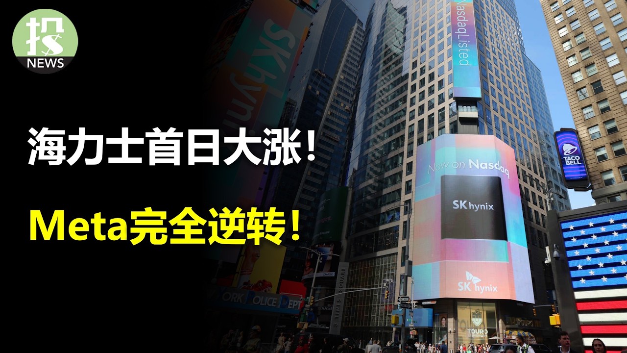 海力士首日大涨！Meta完全逆转！谷歌被机构看空？Reddit成稀缺资产？年轻人就不买房？