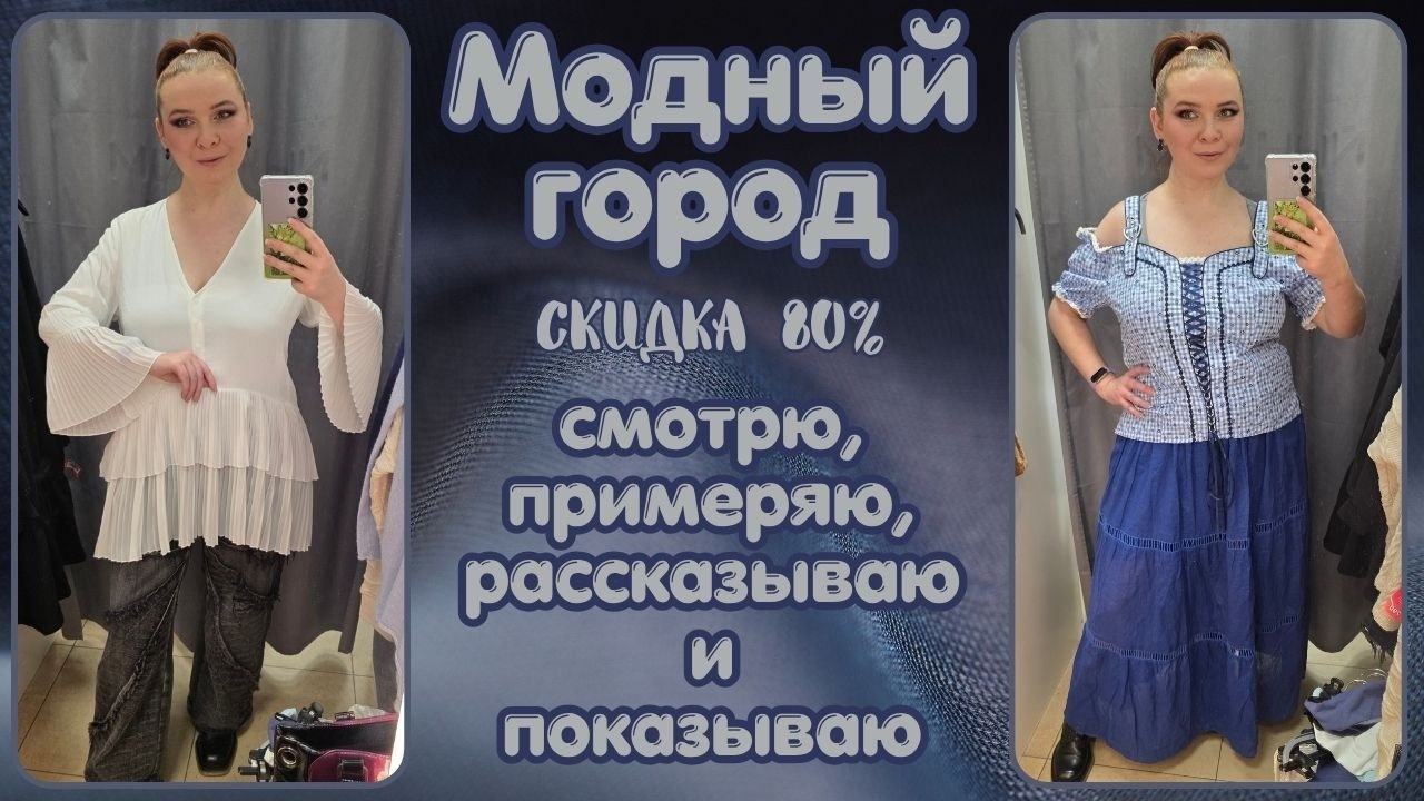 Модный Город скидка 80%. Влог из примерочной секонд-хенд #118