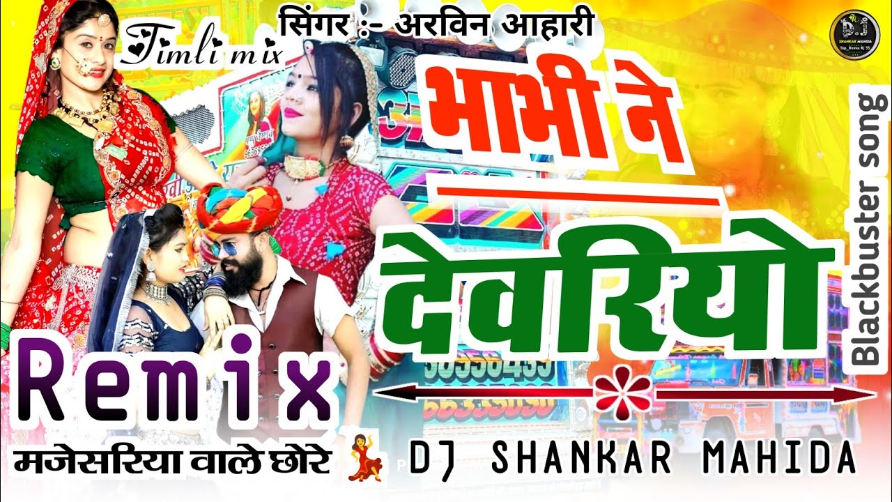 भाभी ने देवरियो देशी सोन्ग अरविन अहारी|| Bhabhi Ne Devariyo Blackbuster song वागडी सोंग DJ Shankar M