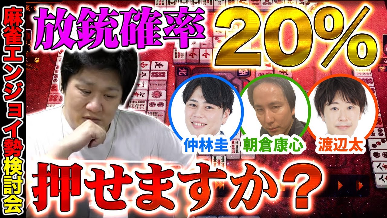 【麻雀研究会】5回に1回当たりそうな牌、押しますか？押しませんか？【多井隆晴】