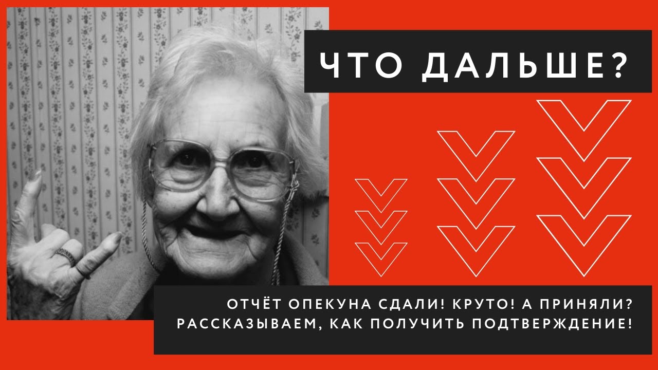 Мы сдали отчёт опекуна! Что делать дальше?