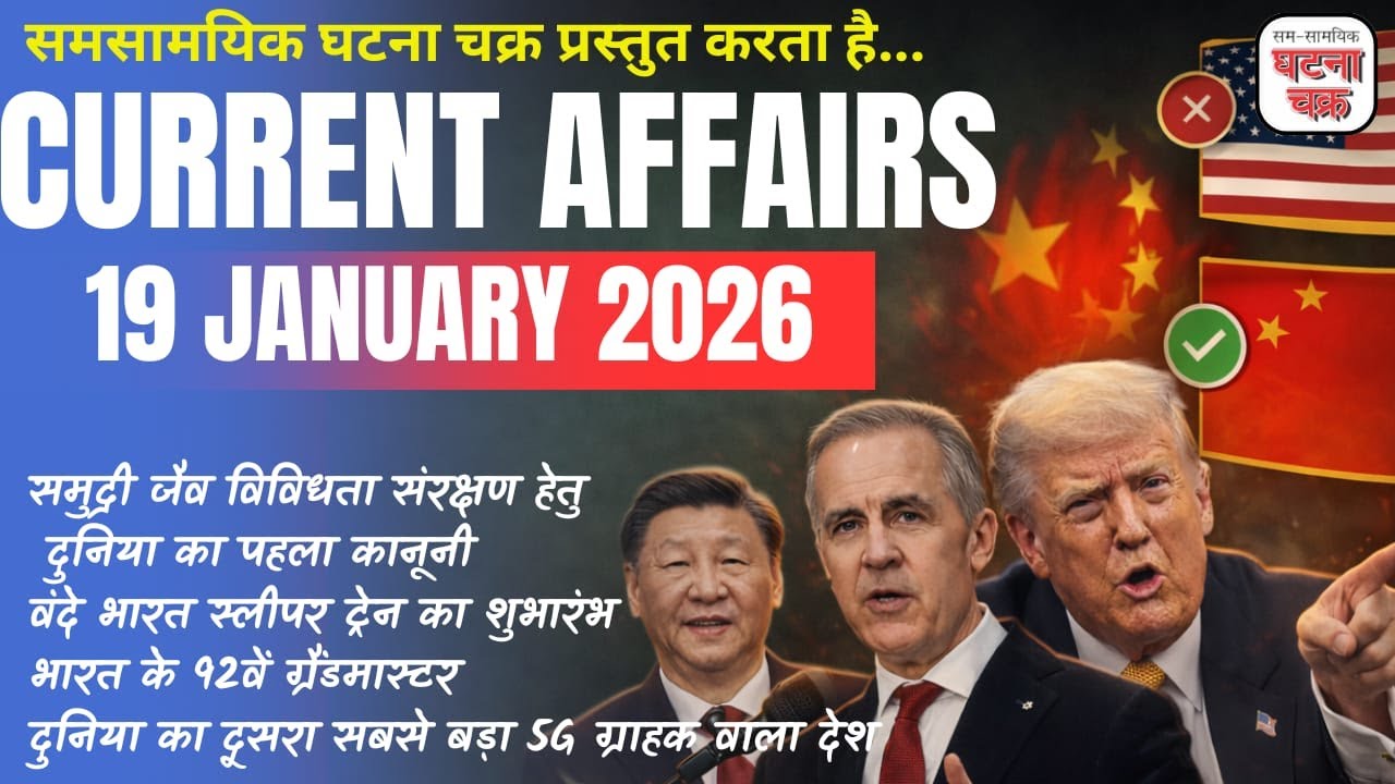 19 जनवरी 2026 का करेंट अफेयर्स || डेली करेंट अफेयर्स || घटना चक्र पब्लिकेशन