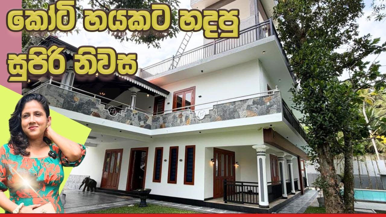 කෝටි හයකට හදපු සුපිරි නිවස | Luxury Sri Lanka