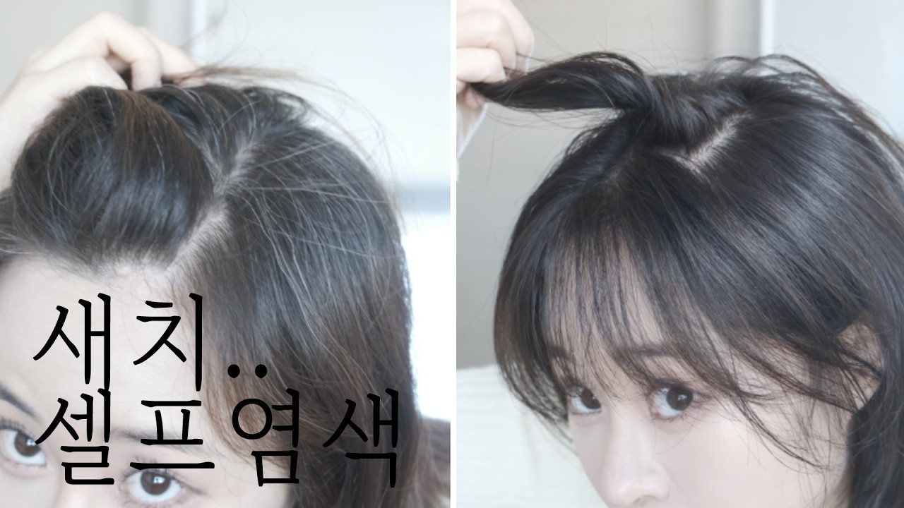 임신 중 새치염색 해도 될까? 셀프로 해본 솔직 후기