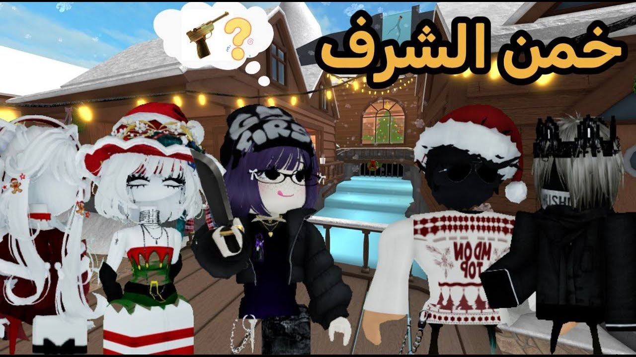 خمن الشرف مع مشاهير روبلوكس 🔥😂