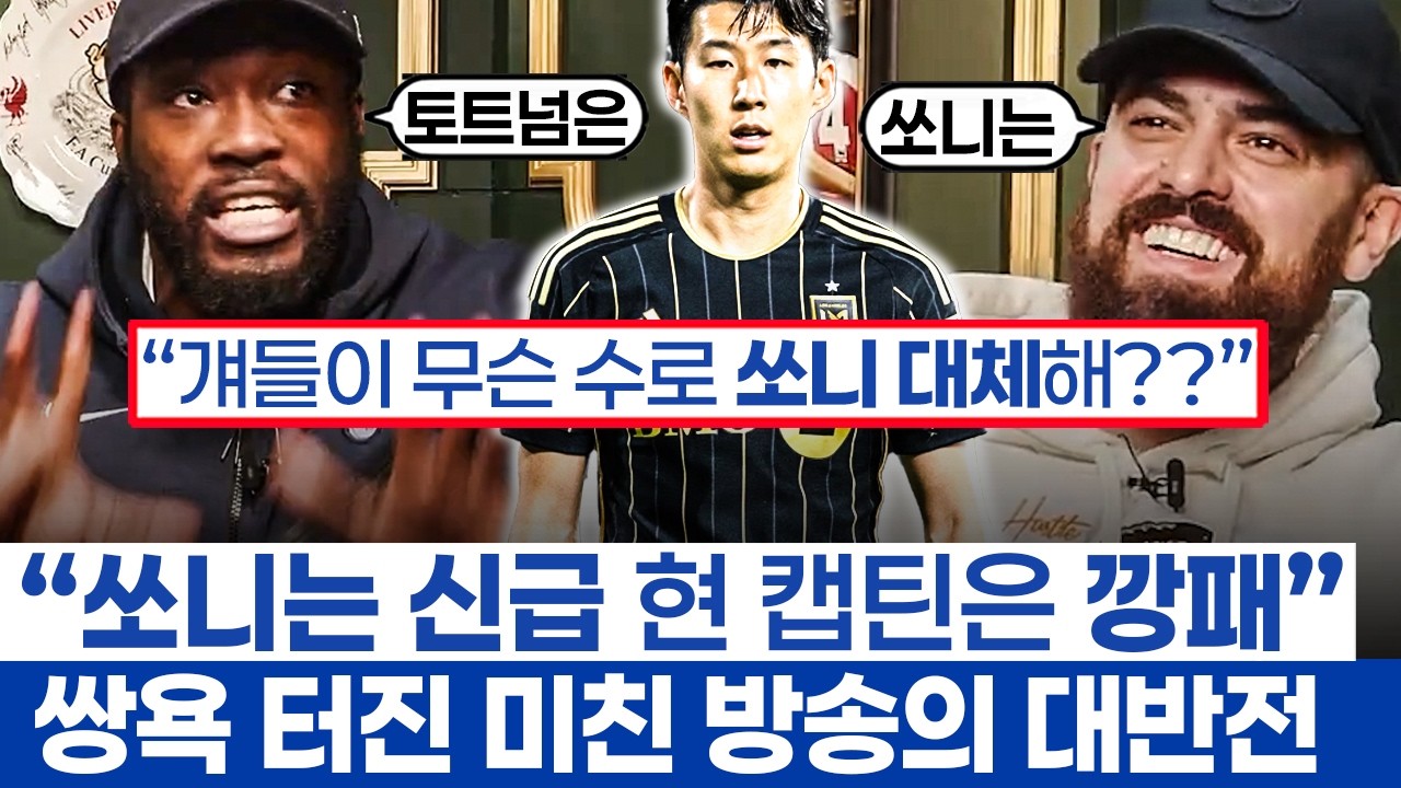 손흥민과 토트넘 향한 극과극 반응 - 강등 위기 토트넘 팬의 분노와 타팀 팬들 하나로 묶은 이유
