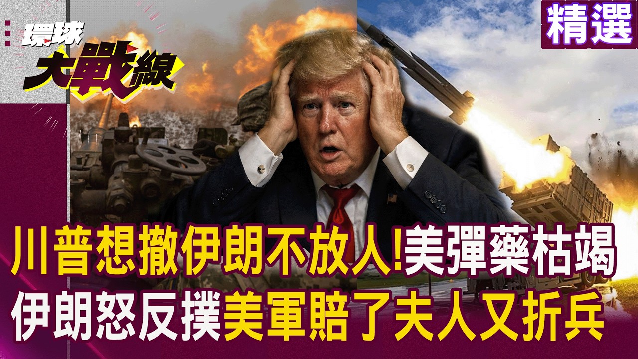 【精選】川普想下車伊方不放人！白宮AI沙皇憂戰略崩盤，伊朗神權怒火反撲，美軍淪賠了夫人又折兵？｜#環球大戰線 #寰宇新聞