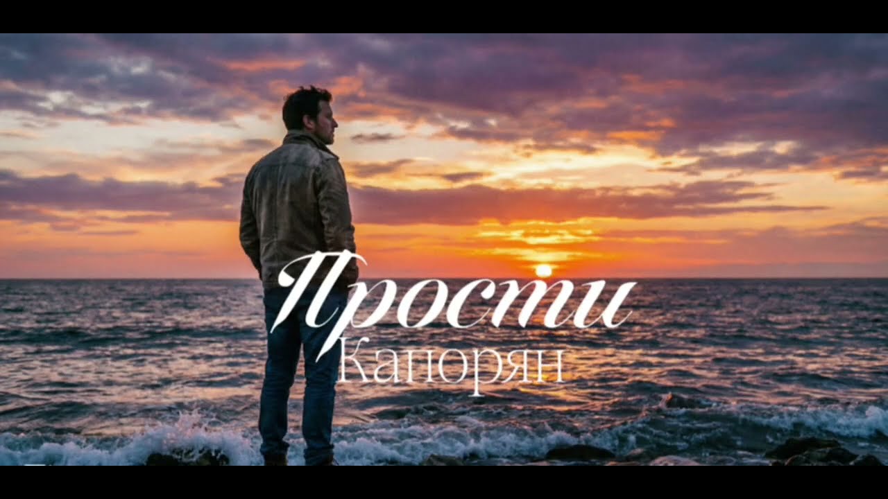 Kaporyan - Прости