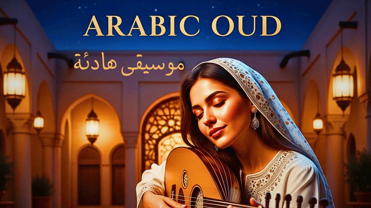 Calm Oud Night Ambience 🕯️ Peaceful Desert Atmosphere | موسيقى هادئة للنوم