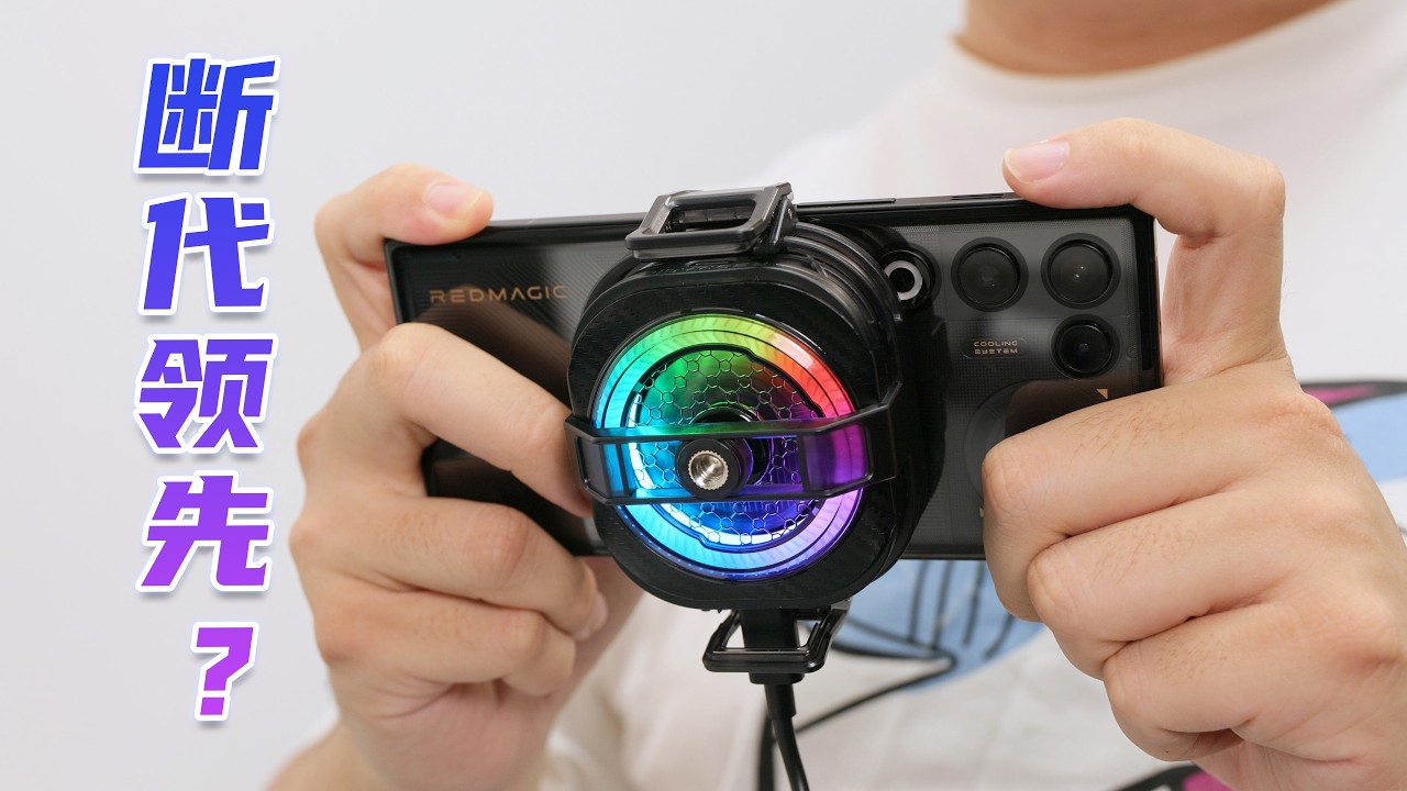 手机散热界的断代王者？红魔散热器8 Pro上手体验