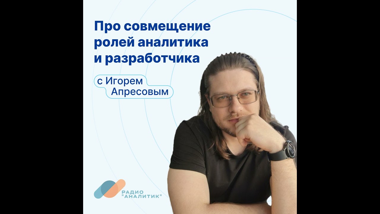 Про совмещение ролей аналитика и разработчика с Игорем Апресовым