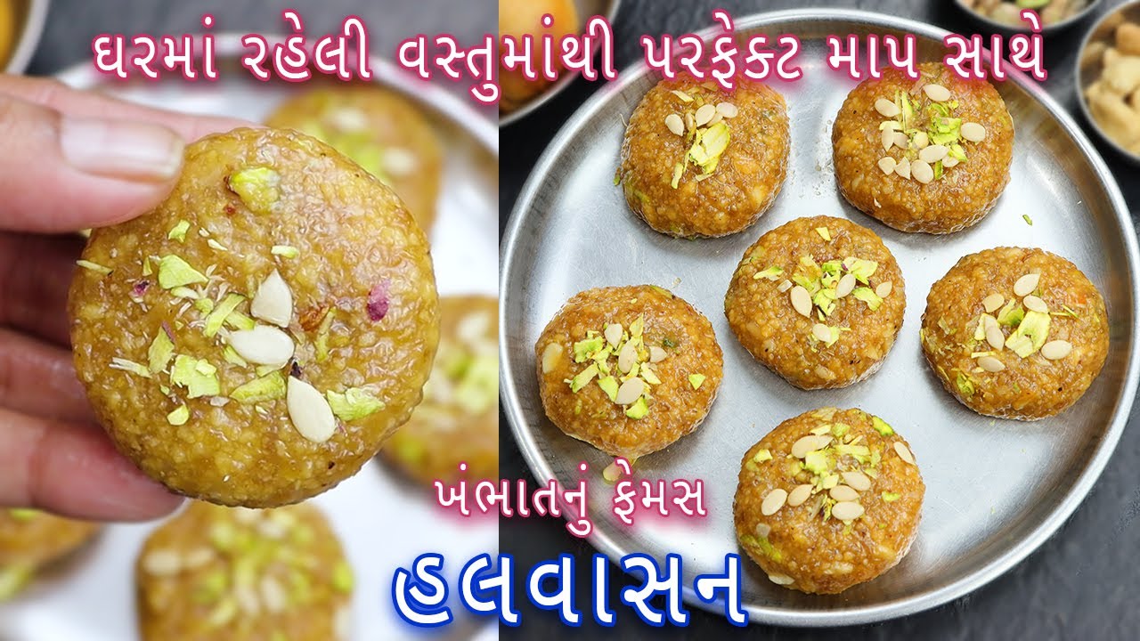 દિવાળી પર બનાવો ધરે ખંભાત નું ફેમસ હલવાસન | Khambhat nu Famous Halwasan | Gujarati sweet
