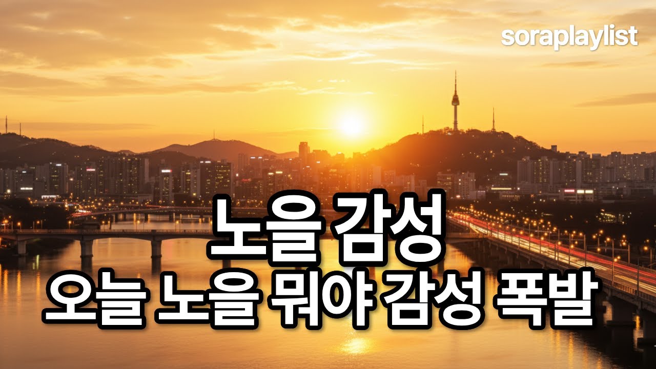 소라플레이리스트 ㅣ노을빛 감성에 취하는 저녁 음악