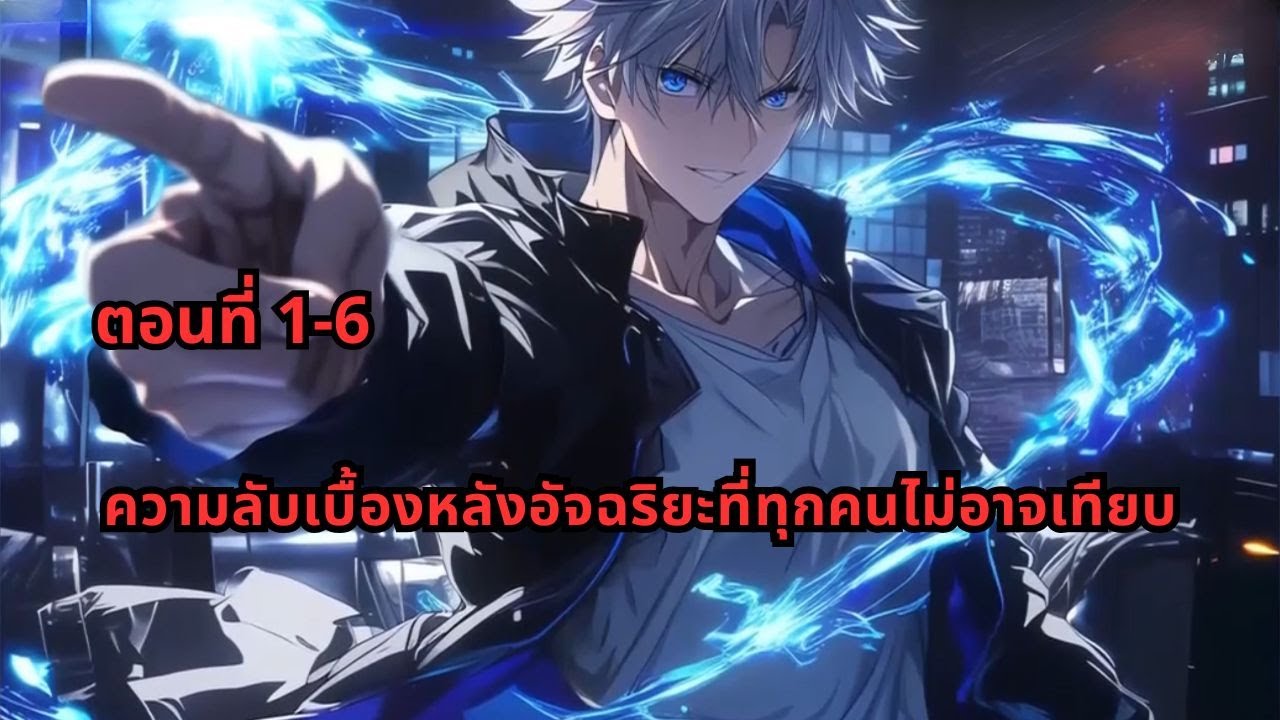 ตอนที่ 1-6 | ความลับเบื้องหลังอัจฉริยะที่ทุกคนไม่อาจเทียบ