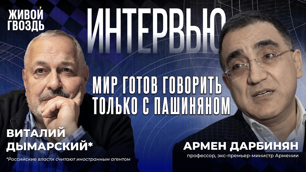 Что ждет Армению в 2026 году? Экс-премьер о выборах, безопасности и новых партнёрах / 2025/ Дарбинян