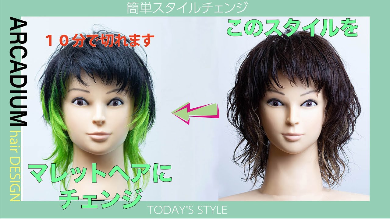 【簡単スタイルチェンジ】ウルフからマレットヘアに（美容師向け）