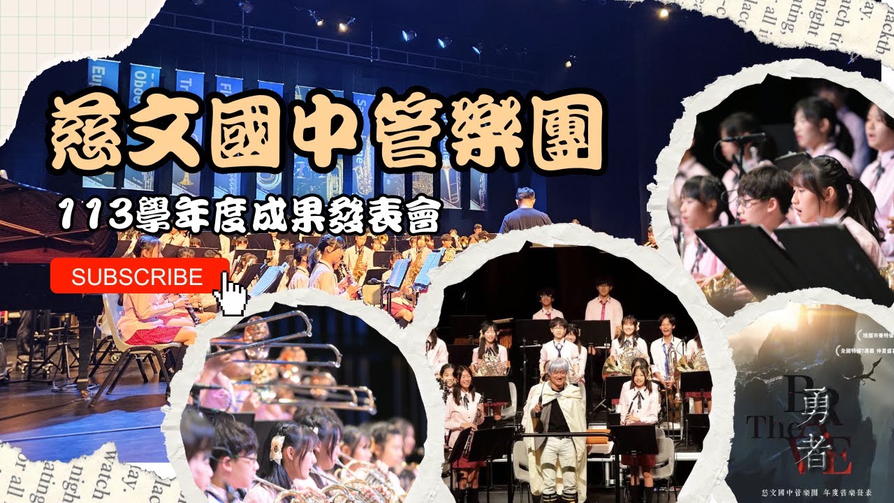2025慈文國中成果發表會《勇者》音樂會