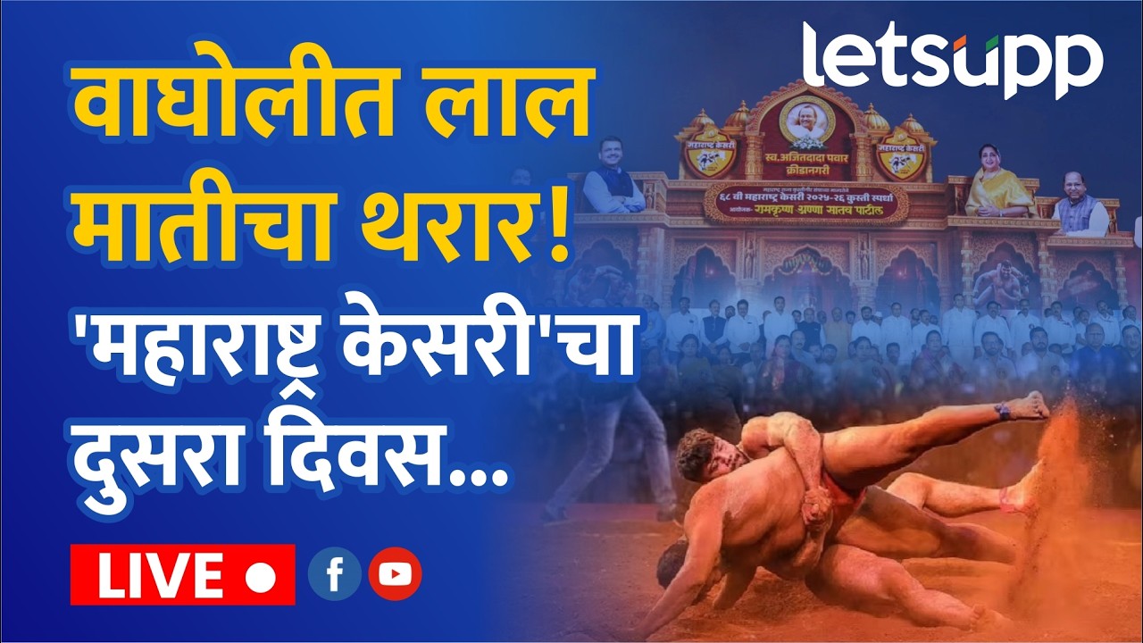🔴Maharashtra Kesari Live : 68 वी महाराष्ट्र केसरी कुस्ती स्पर्धा  कुस्तीचा थरार, दुसरा दिवस,