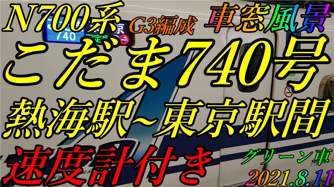 N700系　こだま740号　熱海駅~東京駅間　車窓風景　速度計付き　グリーン車　2021.8.11