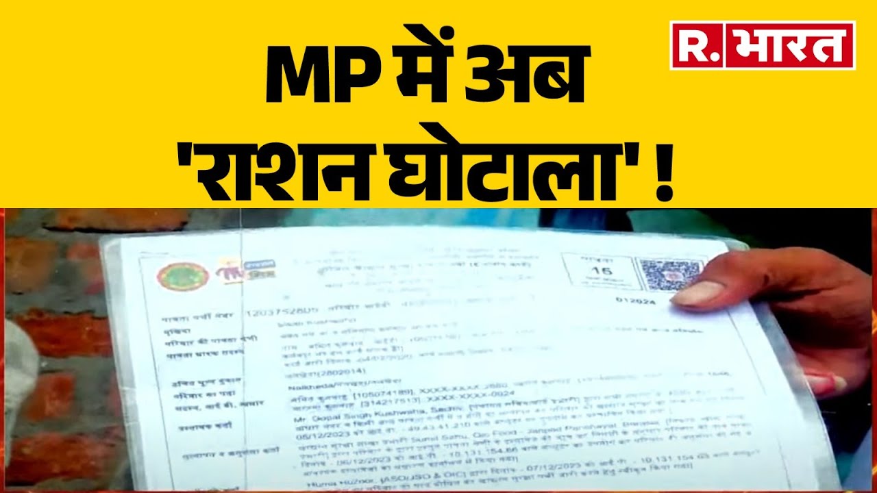 MP में अब 'राशन घोटाला' ! 6 लाख लोग सरकार को लगा रहे चुना  | R Bharat