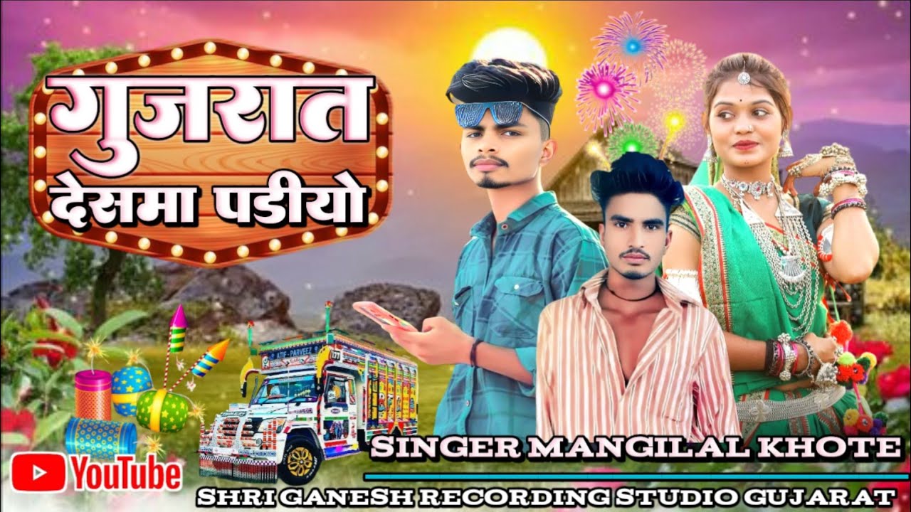 Gujarat deshma padiyo singer Inasing semale music mangilal khote shri ganesh recording studio 