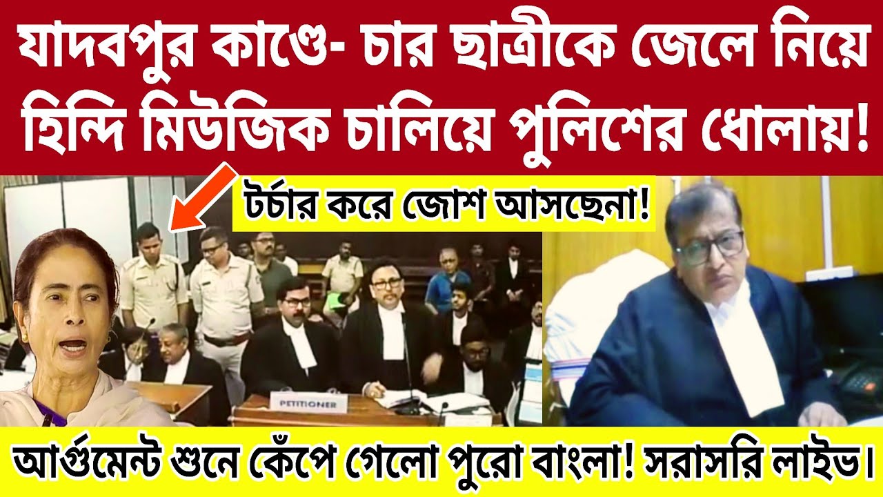 যাদবপুর কান্ডে- চার ছাত্রীকে হিন্দি গান চালিয়ে, পুলিশের টর্চার! কেঁপে উঠল বাংলার মানুষ!