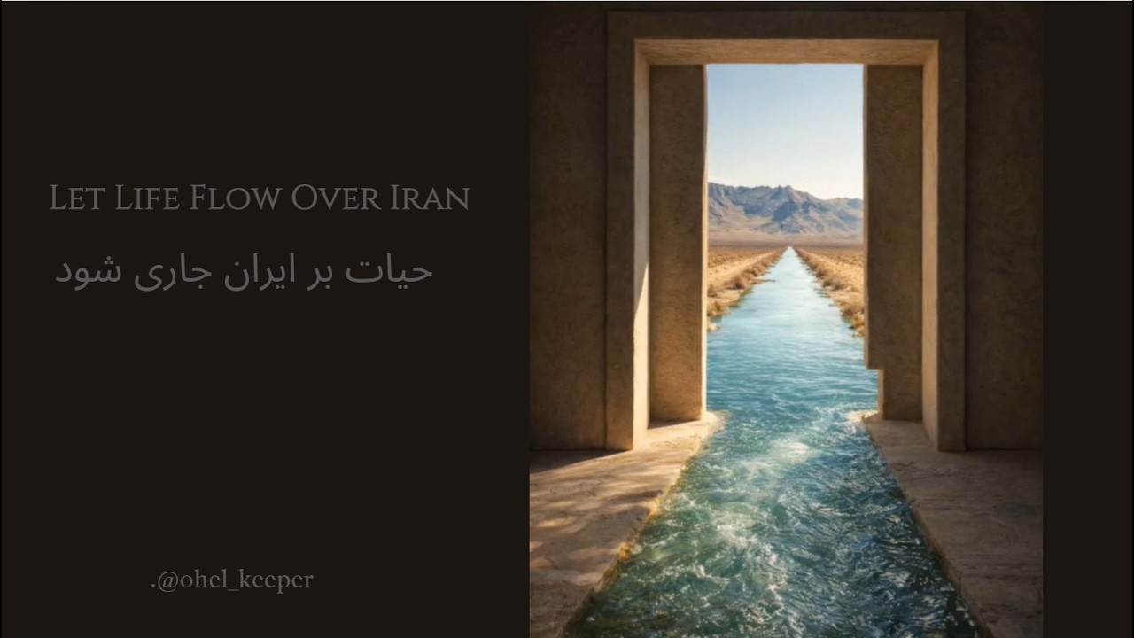 Let life flow over Iran I حیات بر ایران جاری شود I Prayer song for Iran 🙏 
