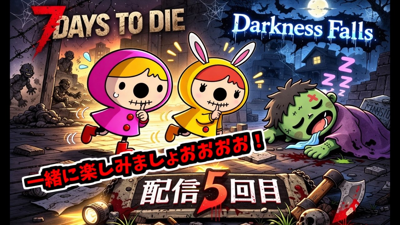 【7dtd / Darkness falls 】レクトさんのクエストめっちゃやるぞ！！【女性実況】