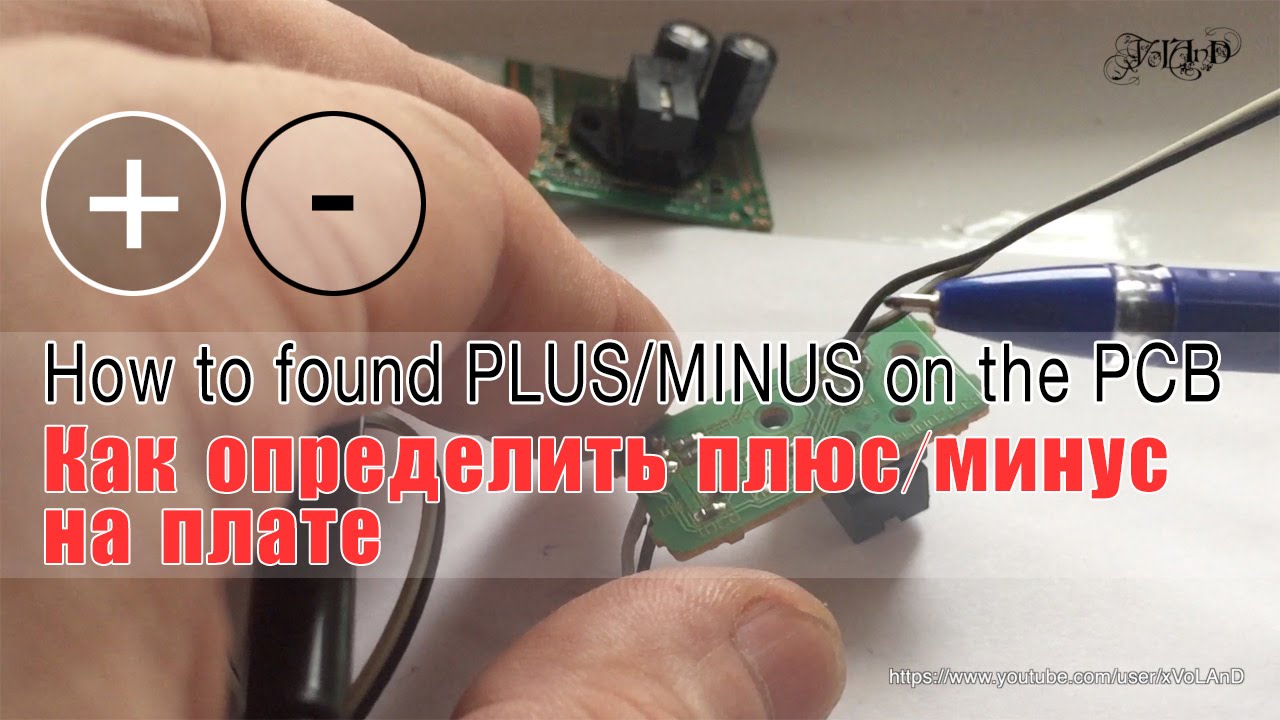 How to found PLUS/MINUS (GND) on the PCB | Как определить плюс/минус на плате
