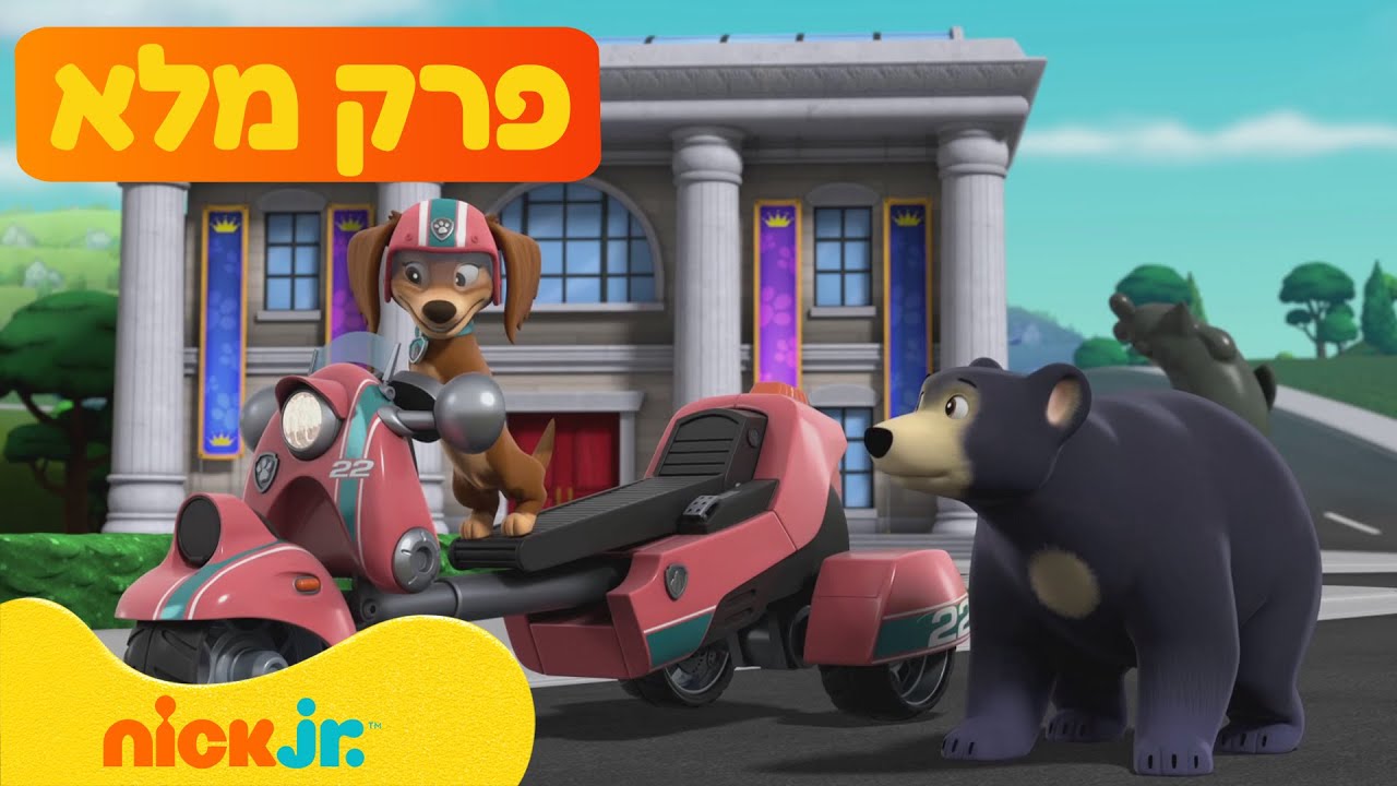 מפרץ ההרפתקאות 🐾: | עונה 9 פרק 1 המלא! | ניק ג'וניור