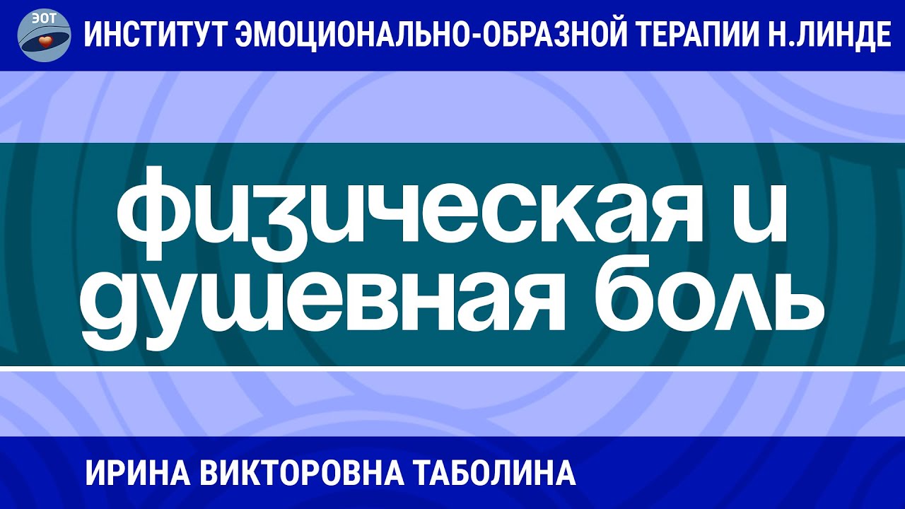 ЭОТ ПРИ РАБОТЕ С ФИЗИЧЕСКОЙ И ДУШЕВНОЙ БОЛЬЮ / Возможности ЭОТ