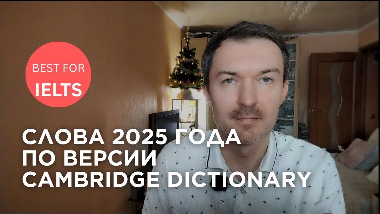 Эти слова Cambridge Dictionary назвал самыми популярными в 2025