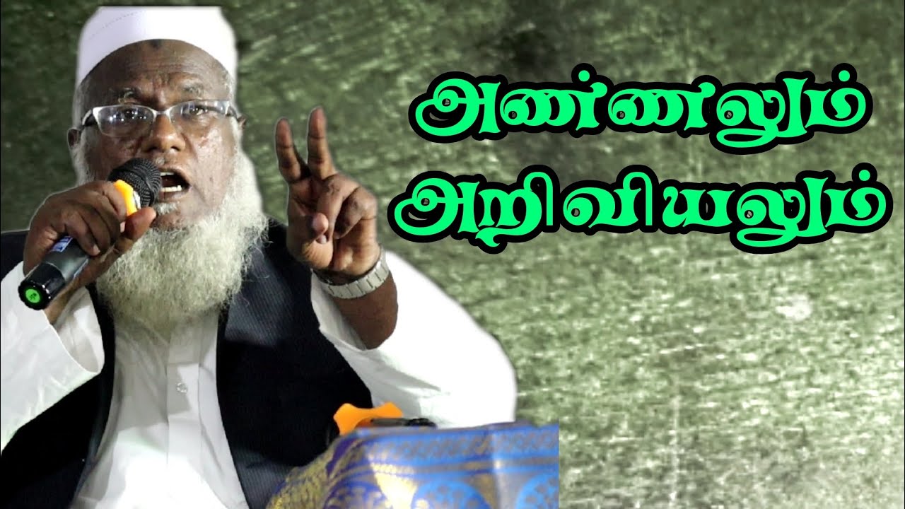 அண்ணலும் அறிவியலும் | சொல்முரசு அபூதாஹிர் பாகவி ஹள்ரத் ரமலான் தொடர் பயான்