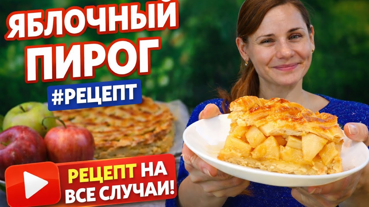 Яблочный Пирог | Рецепт на Все Случаи