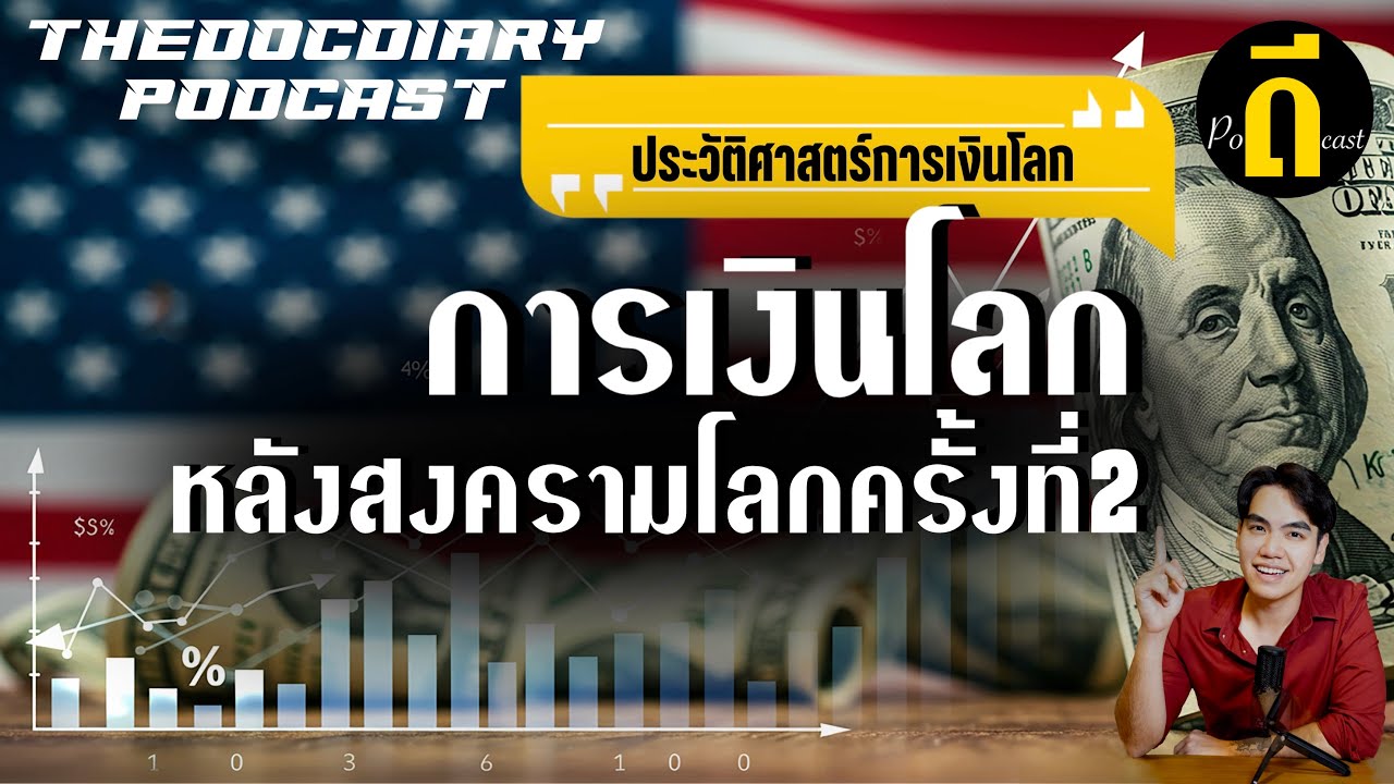 ทำไมสหรัฐฯ กลายเป็นเจ้าโลกทางการเงินหลังสงครามโลกครั้งที่ 2 | TheDPodcast